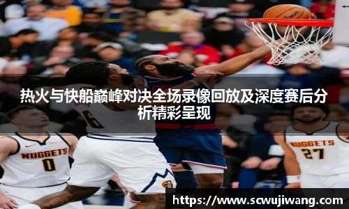 best365官方网站热火与快船巅峰对决全场录像回放及深度赛后分析精彩呈现